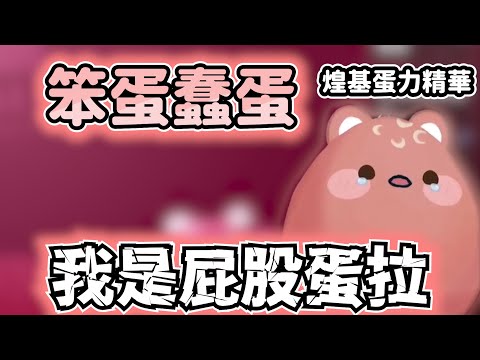 《煌Kirali精華》我是屁股蛋拉!!! ・゜・(PД`q｡)・゜・ft.雷麗玲