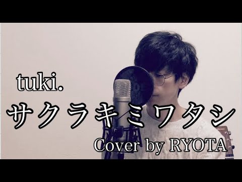 【男性が歌う（Key-5）】サクラキミワタシ / tuki. Cover by RYOTA full Ver.