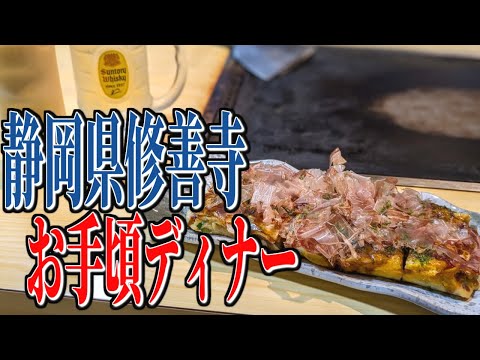 名物とろろのお好み焼き！静岡県修善寺駅周辺のお手ごろディナー！【静岡グルメ旅】