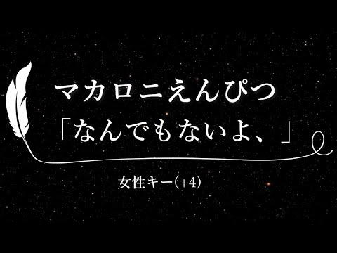 【カラオケ】なんでもないよ、 / マカロニえんぴつ【女性キー(+4)、歌詞付きフル、オフボーカル】