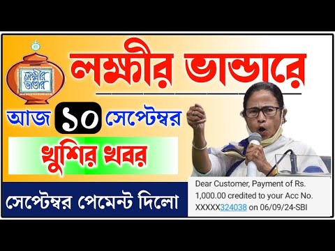 lokkhi Bhandar September payment date | September payment update| লক্ষীর ভান্ডারে সেপ্টেম্বর মাসের..