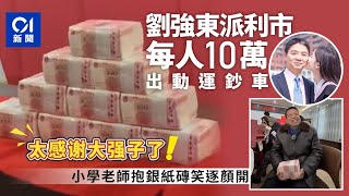 劉強東向老家村民派3000萬利市年貨　所有小學老師獲10萬銀紙磚｜01新聞｜京東｜內地｜劉強東｜利事｜年貨