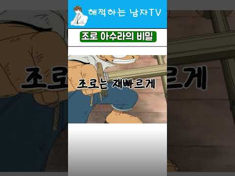 조로 아수라의 사실 #원피스