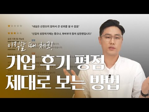 기업 후기 평점 몇 점 미만이면 걸러야 할까 | 회사 고르는 기준