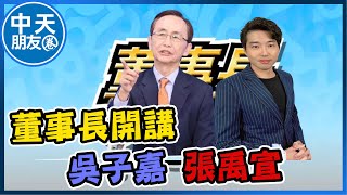 【中天朋友圈｜董事長開講】1.柯文哲再度遭羈押禁見 2.柯文哲請辭 黃國昌代理民眾黨主席【董事長開講】吳子嘉 張禹宣 20250103 @中天電視CtiTv