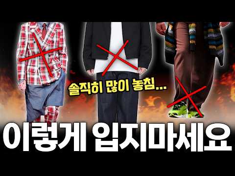 ❓❗️놓치기 쉬운 남자 패션 실수