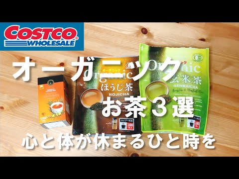 コストコでオーガニック生活。心と体に優しいおすすめのお茶3選【 購入品 ルイボスティー ほうじ茶　玄米茶 COSTCO ヘルシー ダイエット ストレス 健康 】