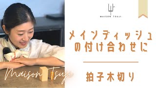 【ステーキなどの横に】｜にんじんの拍子木切り｜MAISON TSUJI ｜辻　ヒロミ