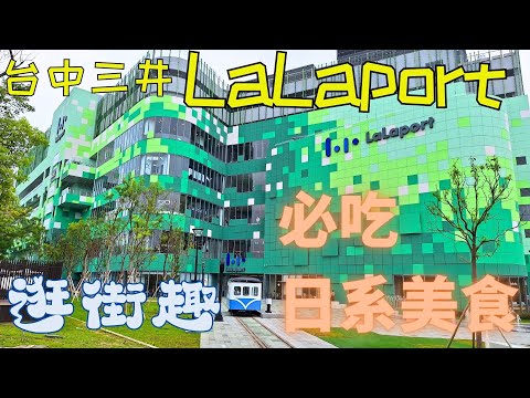 台中LaLaport☆1｜臺中LaLaport｜北館｜南館｜日本藥妝｜台中三井LaLaport｜逛街｜必買｜必吃｜日系美食超市｜京都勝牛｜松本清｜開架美妝｜台隆手創｜東京地鐵快閃店｜LOPIA超市