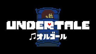 Undertale - His Theme（彼のテーマ） オルゴール 1時間耐久