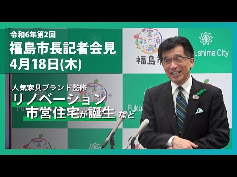 【福島市】令和6年4月18日定例記者会見