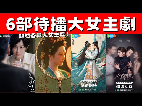 6部待播大女主劇！《山河枕》家國亂世！《獨身女人》單身貴族！題材各異大女主劇