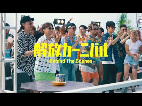 ORANGE RANGE – 解放カーニバル [Behind The Scenes]