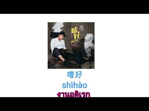 [THAI SUB/PINYIN]งานอดิเรก 顏人中 - 嗜好 - Ele Yan