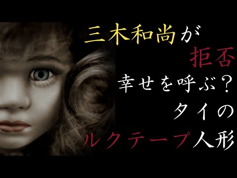 【茶屋町怪談 切り抜き】実は作り方が恐ろしい！タイの幸せを呼ぶルクテープ人形　字幕付き