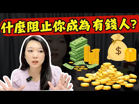 为什么你成为不了百万富翁？到底是什麼阻止你成為有錢人？你一定意想不到原來是。。。。。