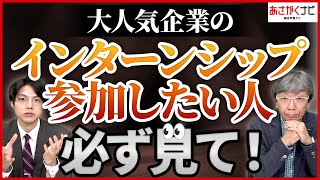 就活で無双できる！？インターンシップ志望動機の書き方【あさがくナビ】