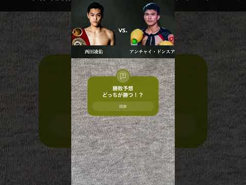 【U-NEXTボクシング勝敗予想】西田凌佑 vs. アンチャイ・ドンスア #ボクシング #勝敗予想 #西田凌佑 #shorts #pleasesubscribe