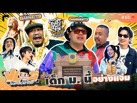 VLOG นะเด็กโง่ | ธุรกิจบัณฑิตย์จ๋า พี่มาแล้ววว