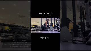 #workout #筋トレ大学生 #デットリフト