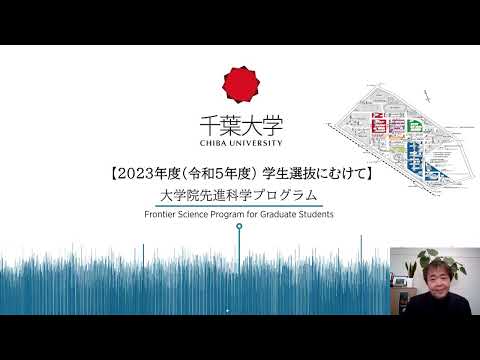 大学院先進科学プログラム オンデマンド説明会 ～2023年度(令和５年度) 学生選抜にむけて～