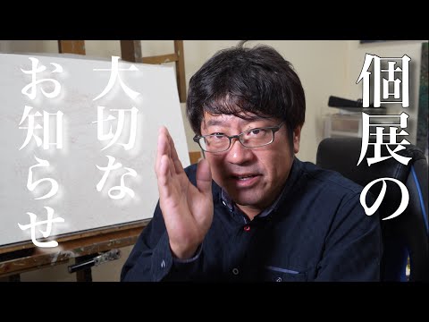 【大切なお知らせ】個展の案内！