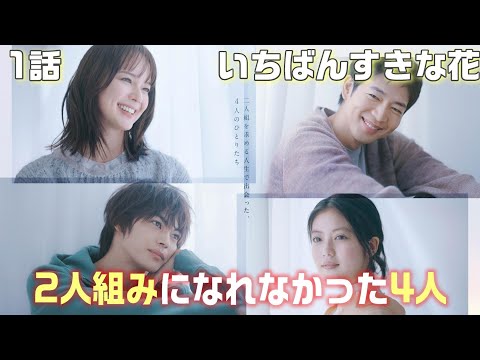 【いちばんすきな花 ドラマ感想＃1】1話「男女の友情は成立する？」“2人組”を求める4人の男女の物語。くすっと笑って、ふわっと泣ける“クアトロ主演”ドラマが開幕！！