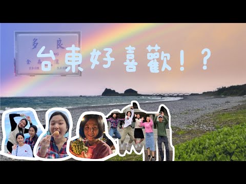 台東旅遊  四天三夜(上集) 推薦行程 石雨傘｜男人石｜比西里海岸｜三仙台 ｜成功漁港 ｜成功豆花｜鬼頭刀專賣店｜登仙橋遊憩區｜東河包子｜金樽遊憩區 ｜水往上流 ｜福誠燒仙草『旅遊不唬爛』