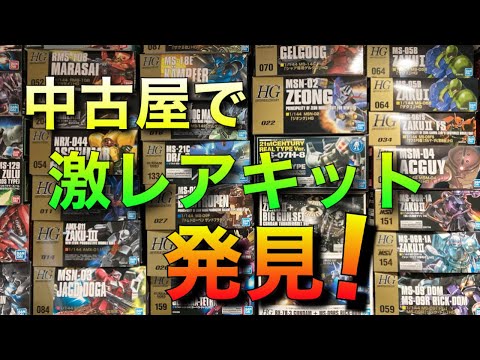 【ガンプラ】中古品は◯◯で買え！オススメなお店を紹介！掘り出し物も複数購入！