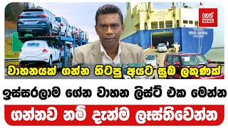 ඉස්සරලාම ගේන වාහන ලිස්ට් එක මෙන්න | Neth News