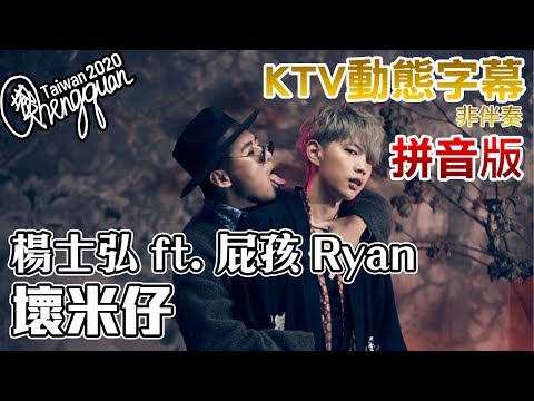 楊士弘 Midi ft. 屁孩 Ryan - 壞米仔 Bad Midi ( KTV 歌詞字幕 ) 拼音歌詞版