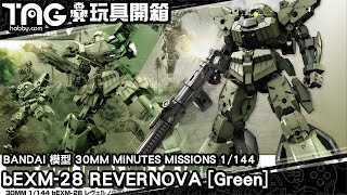 [玩具開箱] BANDAI 模型 30MM MINUTES MISSIONS 1/144 bEXM-28 REVERNOVA [Green]