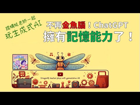 【生成式AI】EP00 不再金魚腦！ChatGPT擁有記憶能力了