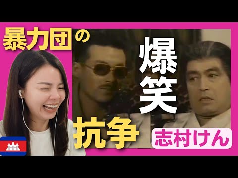 【爆笑】暴力団の抗争が激化した先に待ち受けていた意外な結末‼〈志村けん〉 お笑い 【海外の反応】外国人のリアクション shimura ken reaction