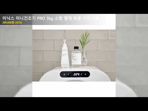 미닉스 미니건조기 PRO 3kg 소형 빨래 원룸 자취 의류