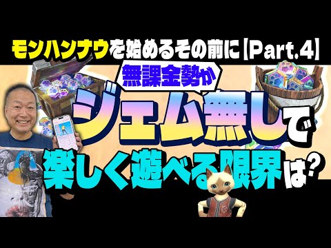 【無課金でどこまで遊べる？】モンハンNowを今からプレイ始める人が知っておくべきことPart.4