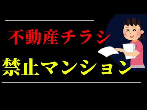 【ポスティング禁止】分譲マンションどうチラシ入れてるの？