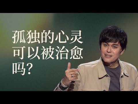 從孤獨到被愛：改造心靈的良藥 | 2023 聖誕特輯 | 平約瑟 | 新造視頻