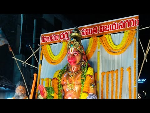 హనుమాన్ జయంతి వేడుకలు విజయనగరం Celebrations of hanuman jayanthi in vizianagaram #vlogsvideo