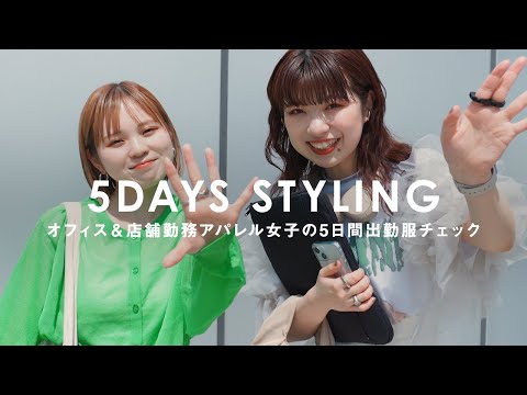 【出勤服】オフィス&店舗勤務アパレル女子の5DAYSファッションチェック！【KBF】