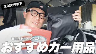 【カー用品】新型ハスラーの車内で使っている便利グッズ紹介 2024年版