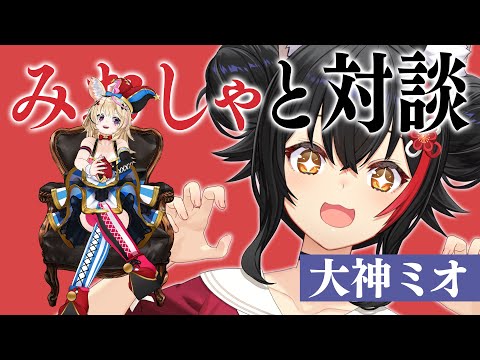 【みおしゃと対談】#ピロピロみぉーん で初対談コラボ！！【尾丸ポルカ/大神ミオ/ホロライブ】