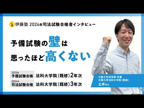 2024年司法試験合格者インタビュー＜大阪大学・大阪大学法科大学院＞土井さん