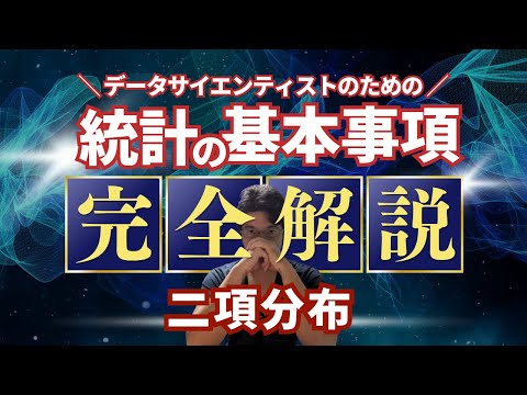 【データサイエンティストのための統計学】二項分布