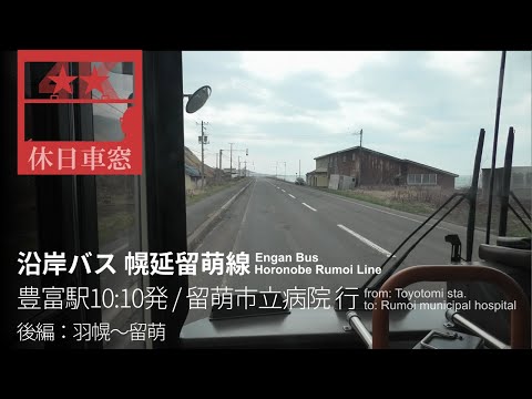 [4K CabView] To Rumoi along the old Japan National Railways Haboro Line