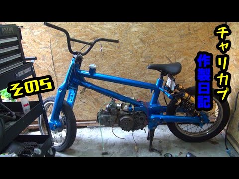 BMXカブを作る　その５　ＣＵＢ custom