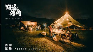 「馬鈴薯影像」路邊烤肉 WILD BBQ | 員工露營 | 活動紀錄