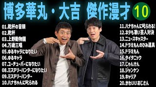 博多華丸・大吉 傑作漫才+コント#10【睡眠用・作業用・ドライブ・高音質BGM聞き流し】（概要欄タイムスタンプ有り）