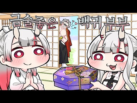 금술 좋은 백귀 부부【코마이누/Komainu/hololive】