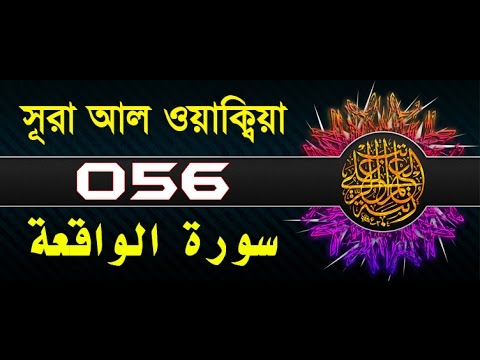 Surah Al-Waqi'ah with bangla translation - recited by mishari al afasy